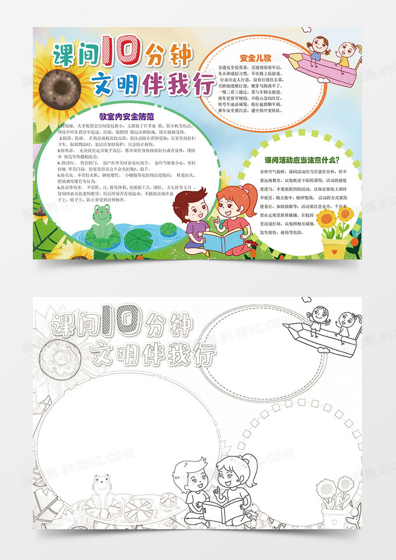 课间十分钟文明伴我行校园安全小报