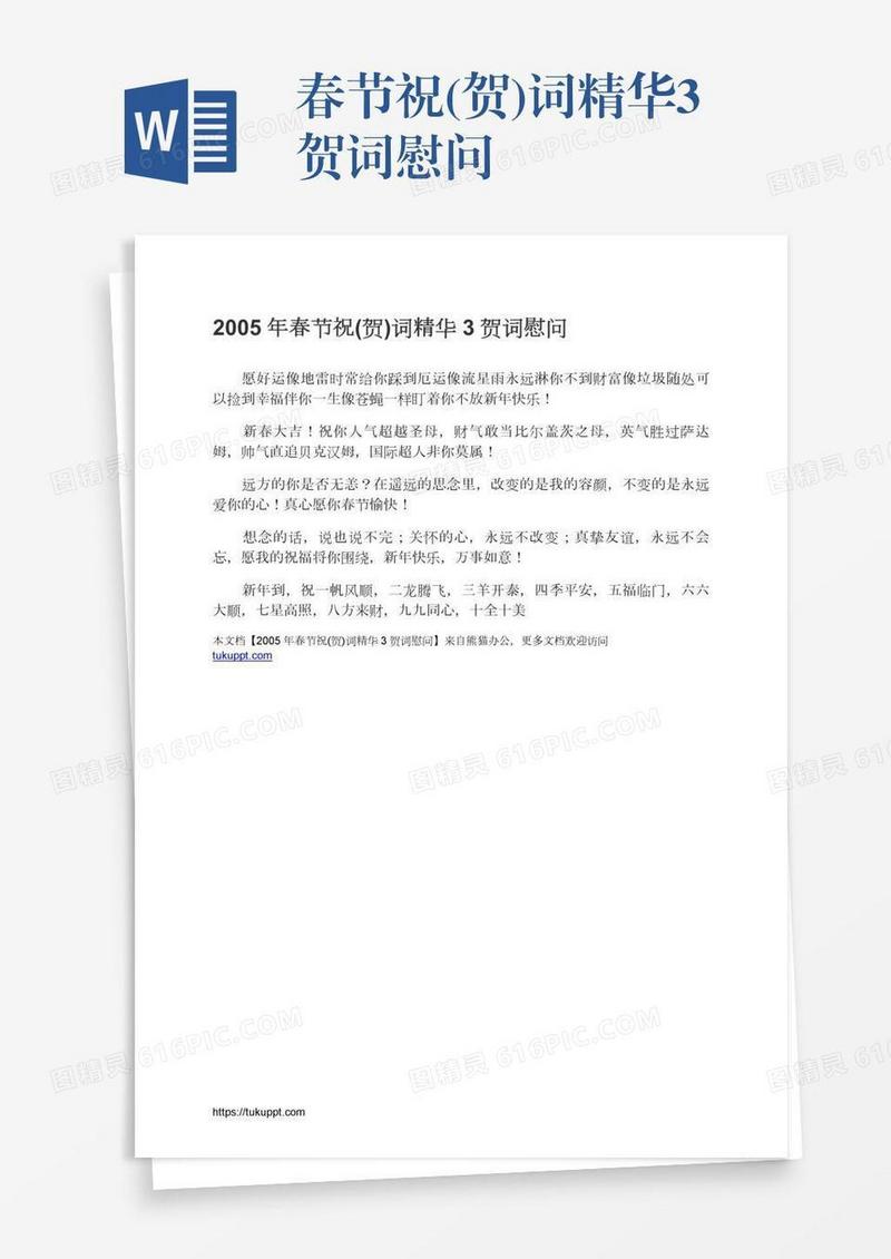 春节祝(贺)词精华3贺词慰问