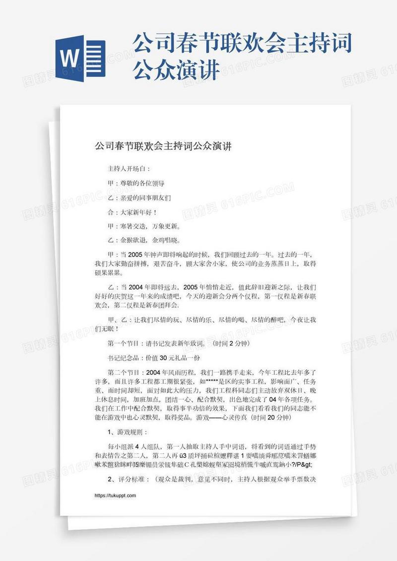 公司春节联欢会主持词公众演讲