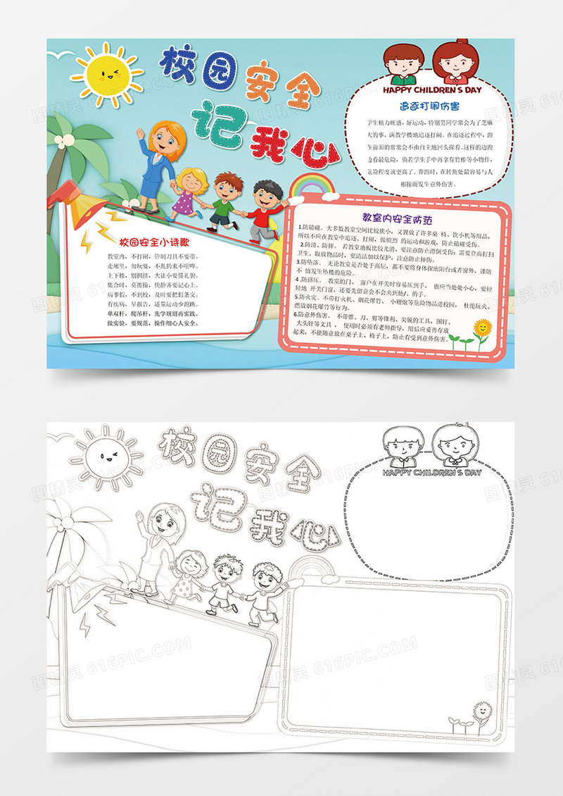 校园安全记我心学生小报手抄报word模板
