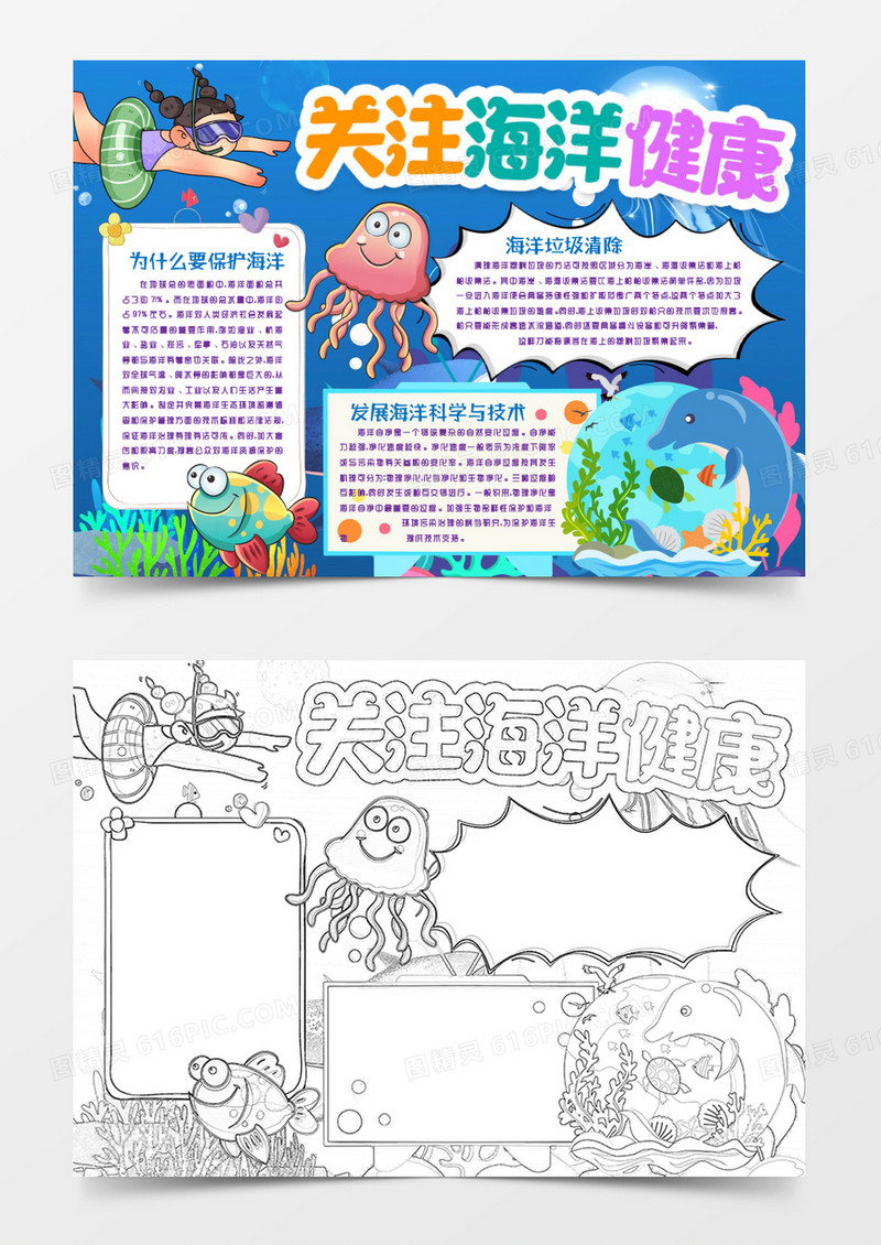 保护海洋环境资源小报手抄报word模版