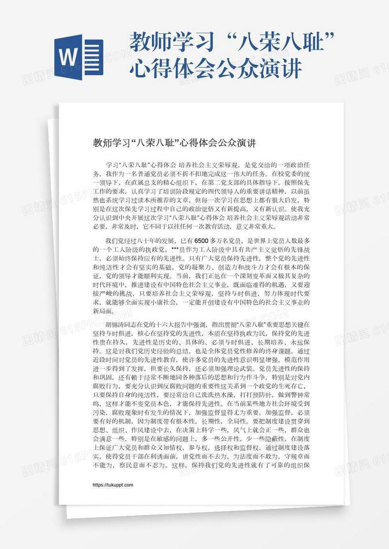 教师学习“八荣八耻”心得体会公众演讲