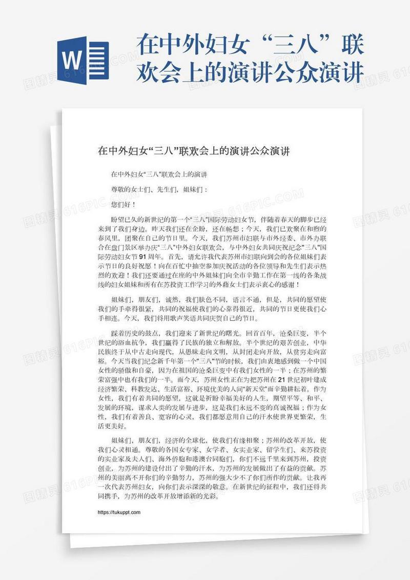 在中外妇女“三八”联欢会上的演讲公众演讲