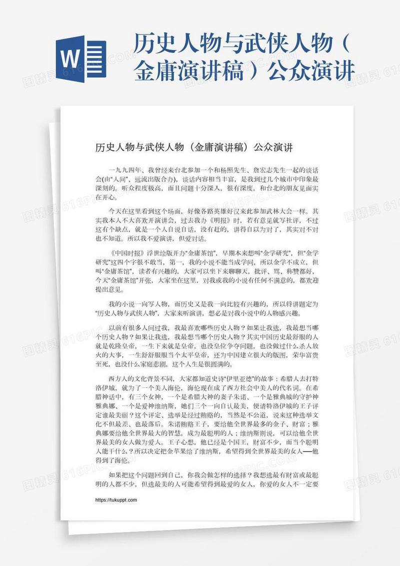 历史人物与武侠人物（金庸演讲稿）公众演讲