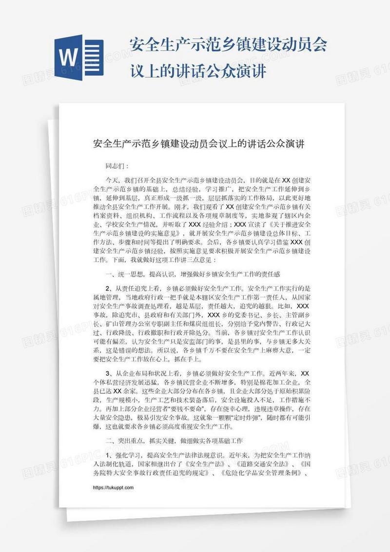 安全生产示范乡镇建设动员会议上的讲话公众演讲