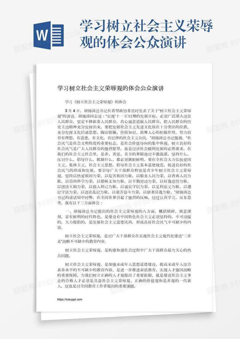 学习树立社会主义荣辱观的体会公众演讲