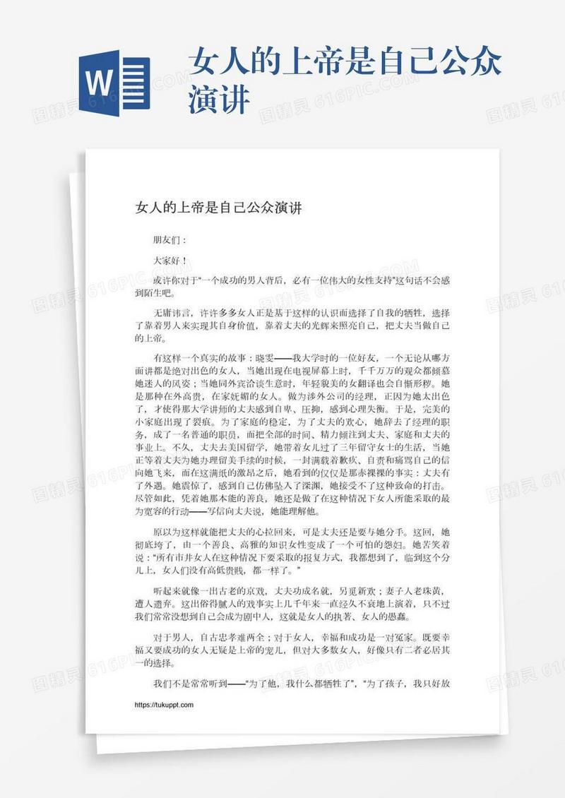 女人的上帝是自己公众演讲