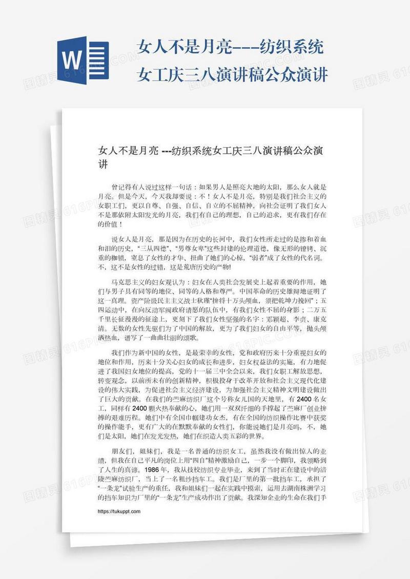 女人不是月亮---纺织系统女工庆三八演讲稿公众演讲