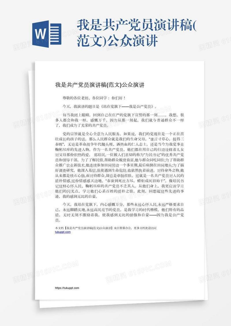 我是共产党员演讲稿(范文)公众演讲