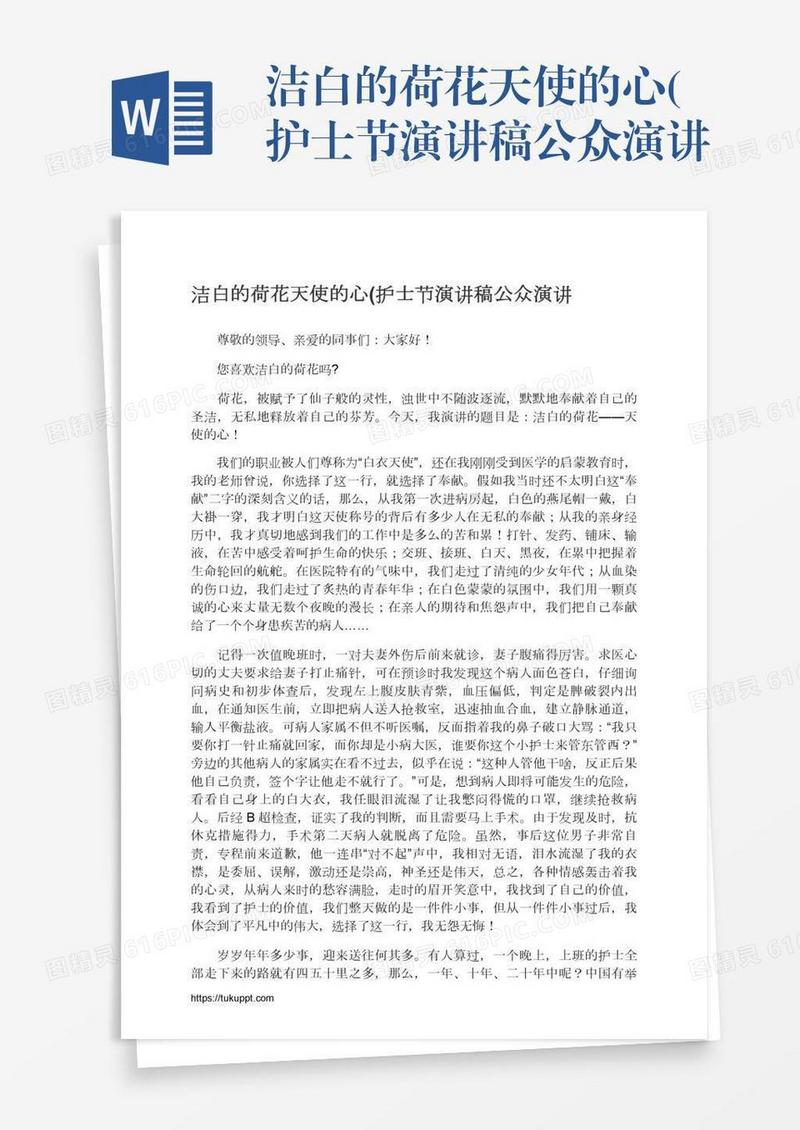 洁白的荷花天使的心(护士节演讲稿公众演讲