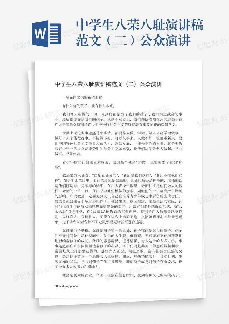 中学生八荣八耻演讲稿范文（二）公众演讲