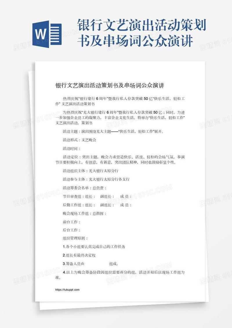 银行文艺演出活动策划书及串场词公众演讲