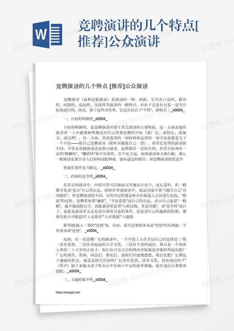 竞聘演讲的几个特点[推荐]公众演讲