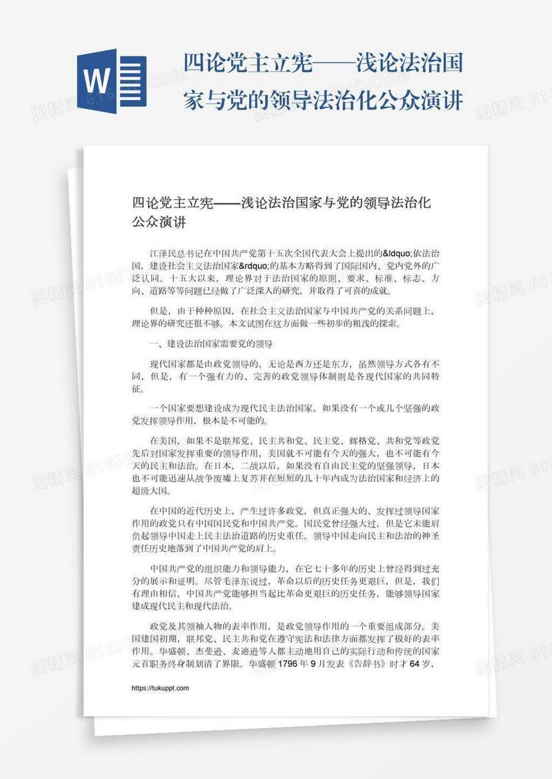四论党主立宪——浅论法治国家与党的领导法治化公众演讲