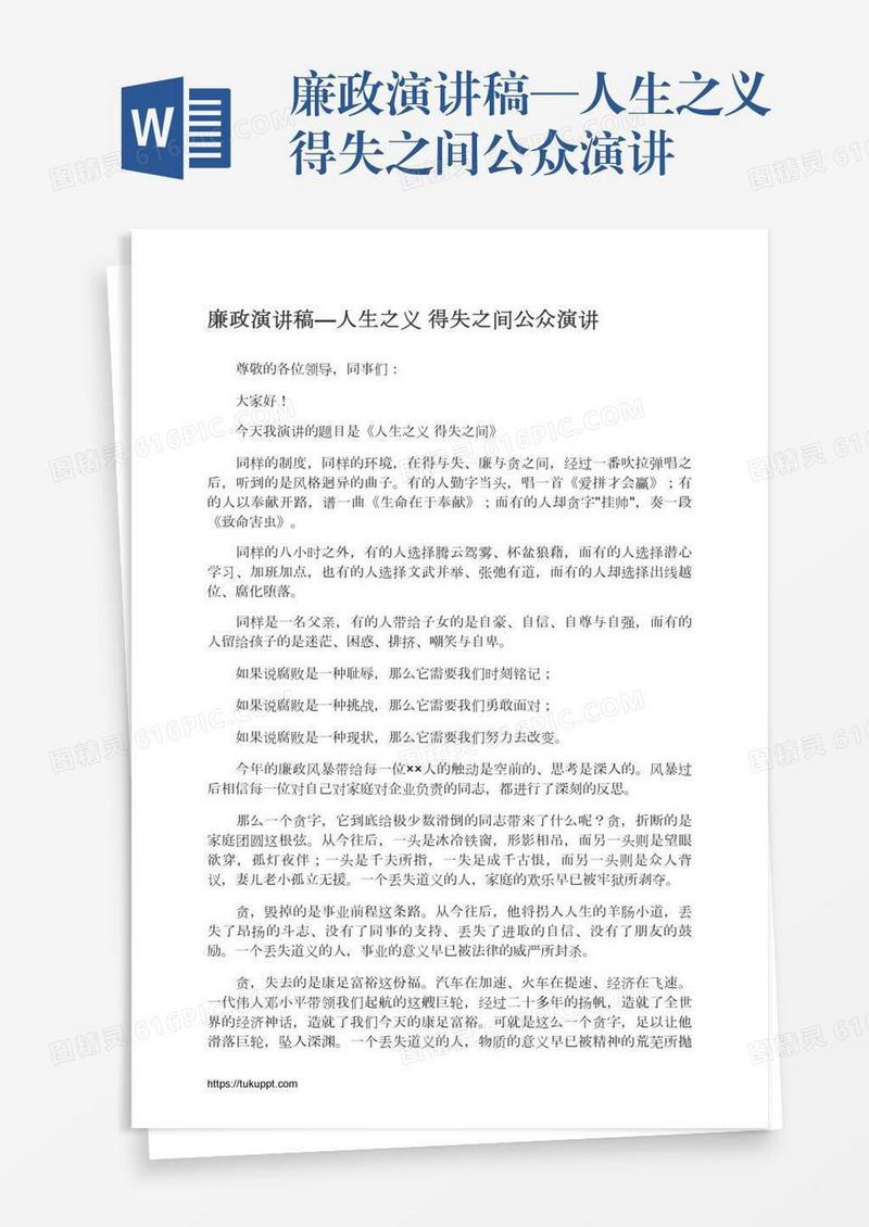廉政演讲稿—人生之义得失之间公众演讲