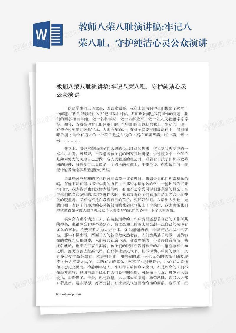 教师八荣八耻演讲稿:牢记八荣八耻，守护纯洁心灵公众演讲