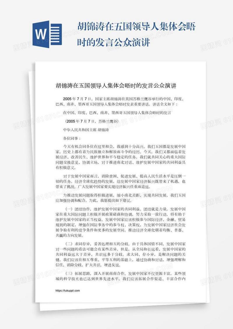 胡锦涛在五国领导人集体会晤时的发言公众演讲