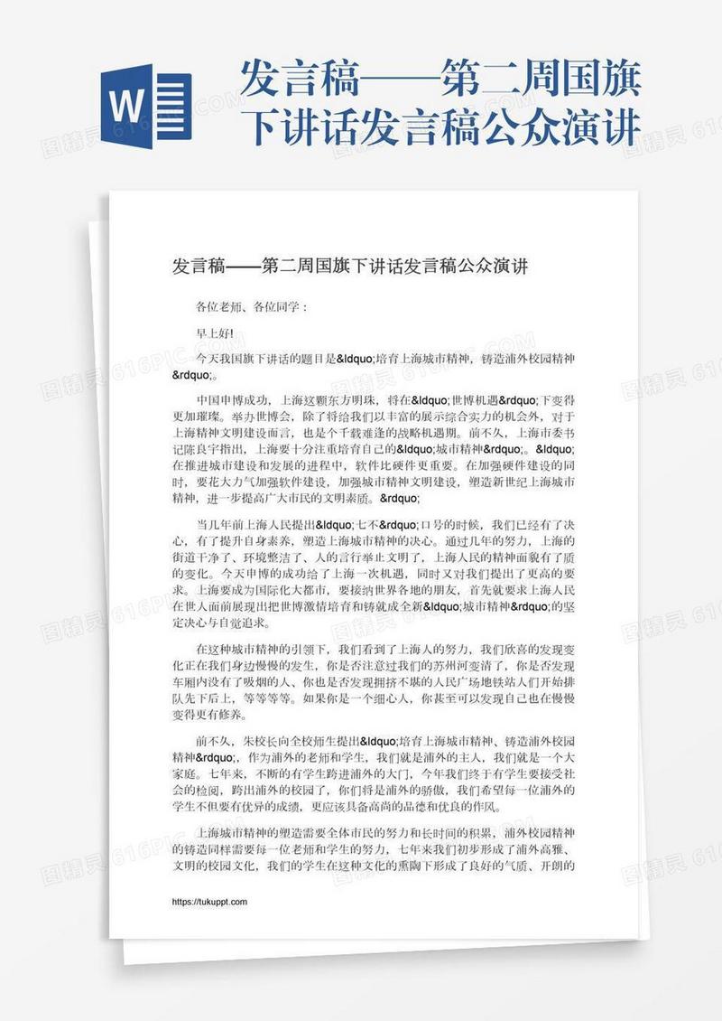 发言稿——第二周国旗下讲话发言稿公众演讲