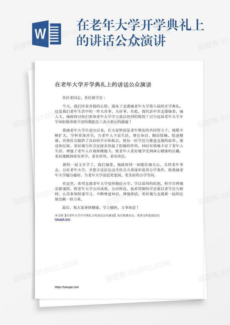 在老年大学开学典礼上的讲话公众演讲