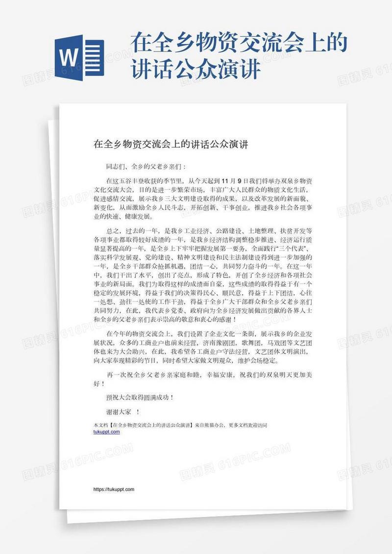 在全乡物资交流会上的讲话公众演讲