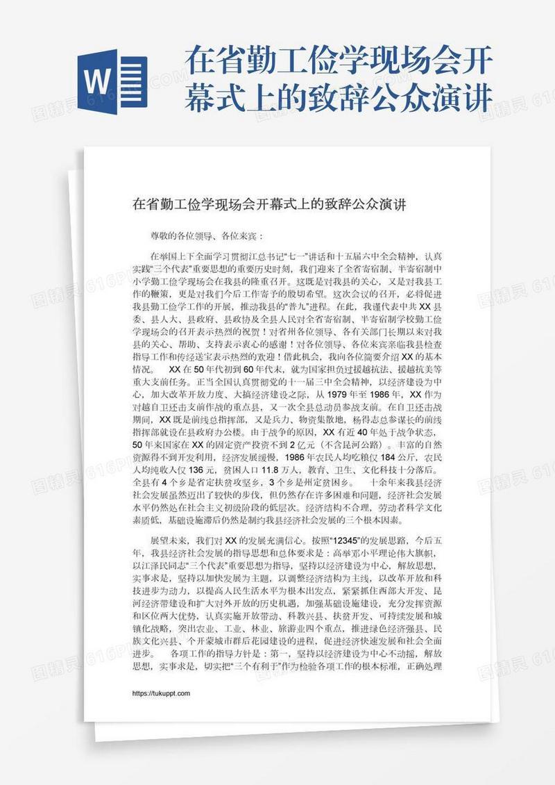 在省勤工俭学现场会开幕式上的致辞公众演讲