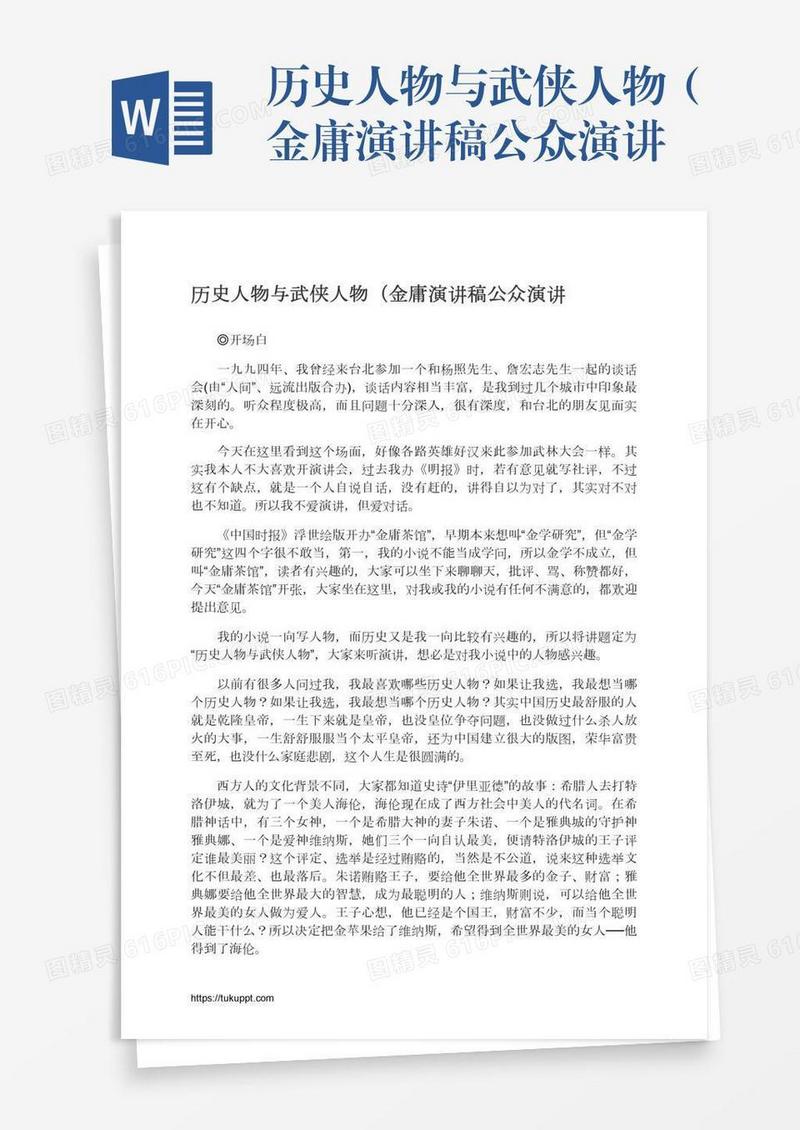 历史人物与武侠人物（金庸演讲稿公众演讲