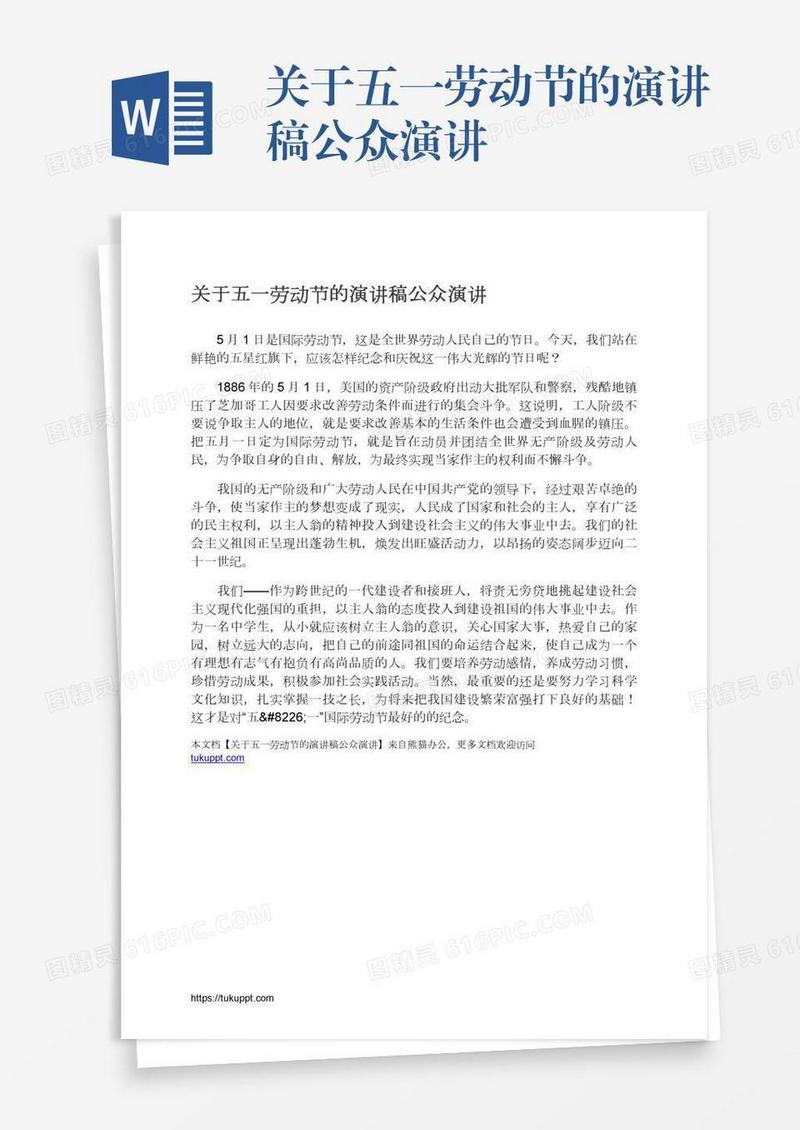 关于五一劳动节的演讲稿公众演讲