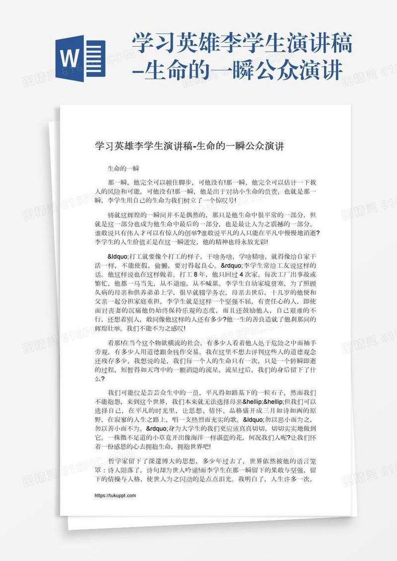 学习英雄李学生演讲稿-生命的一瞬公众演讲