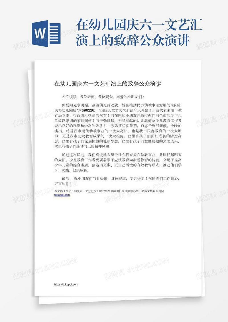 在幼儿园庆六一文艺汇演上的致辞公众演讲
