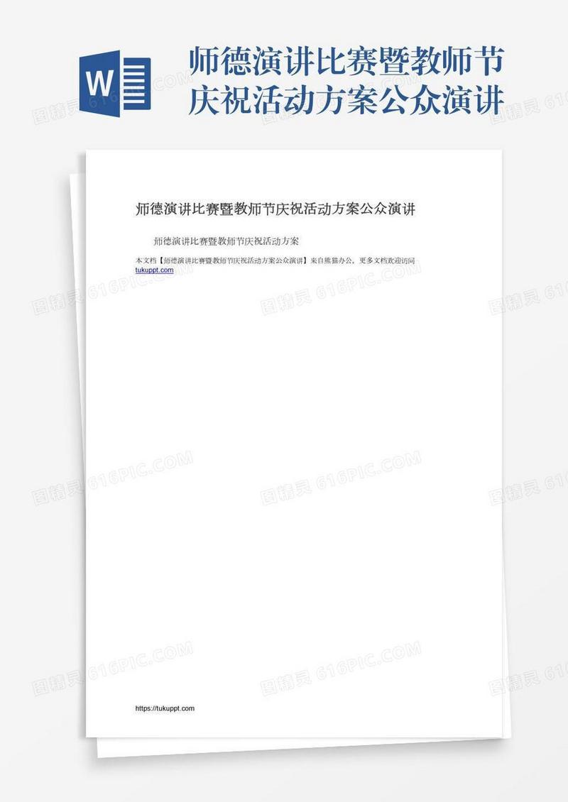 师德演讲比赛暨教师节庆祝活动方案公众演讲