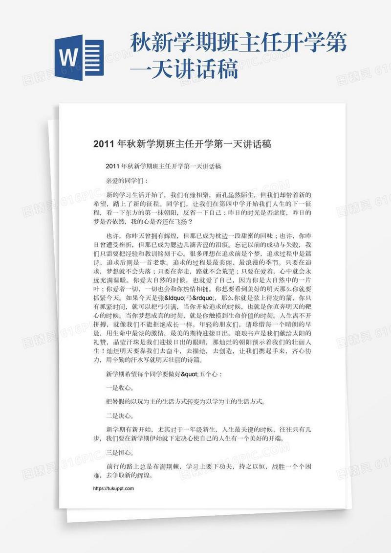 秋新学期班主任开学第一天讲话稿