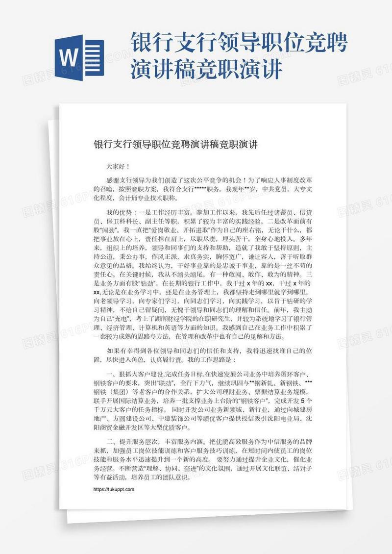 银行支行领导职位竞聘演讲稿竞职演讲