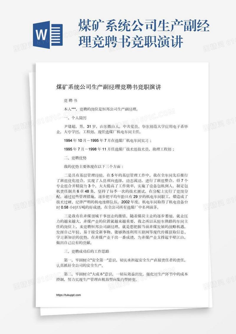 煤矿系统公司生产副经理竞聘书竞职演讲