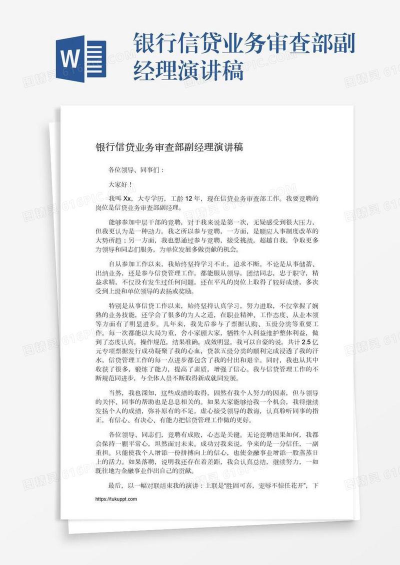 银行信贷业务审查部副经理演讲稿