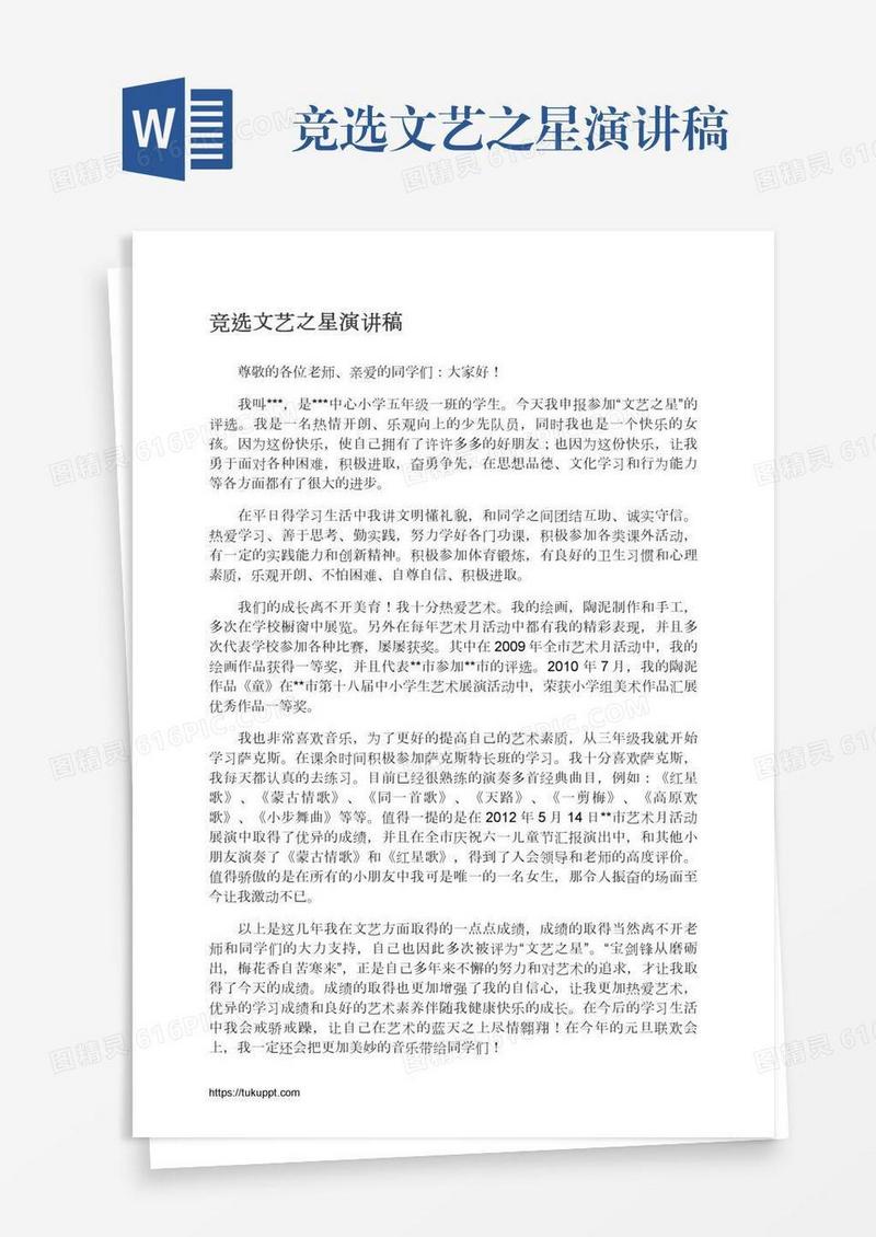 竞选文艺之星演讲稿