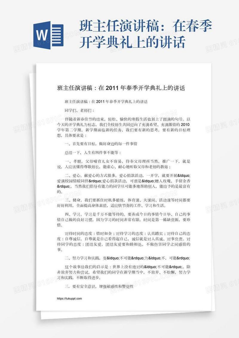 班主任演讲稿：在春季开学典礼上的讲话