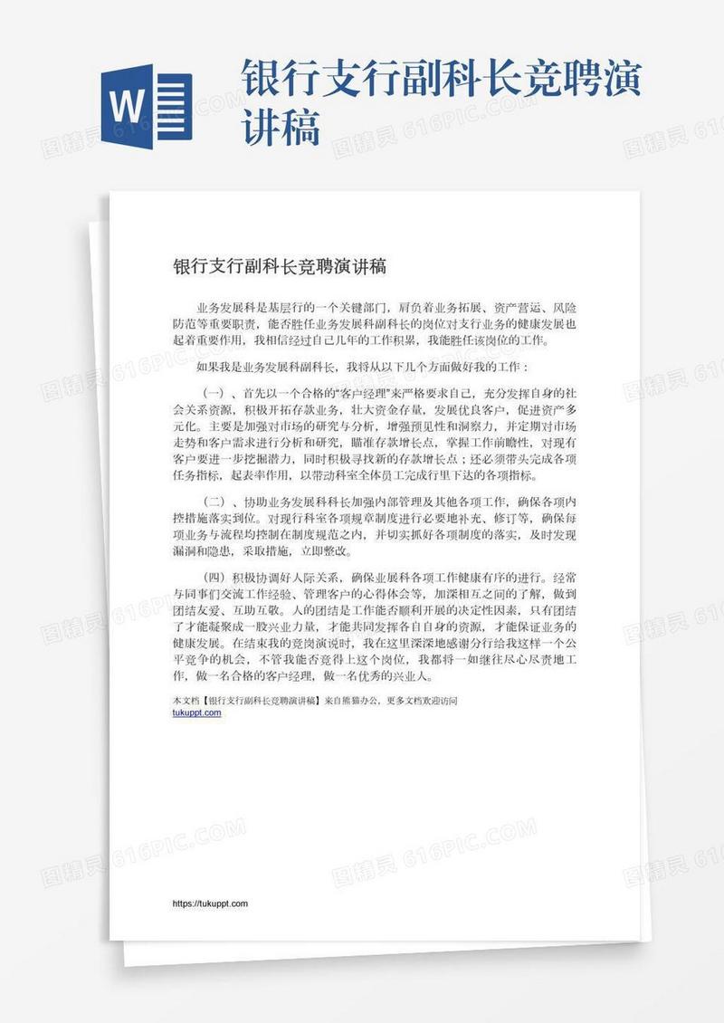 银行支行副科长竞聘演讲稿