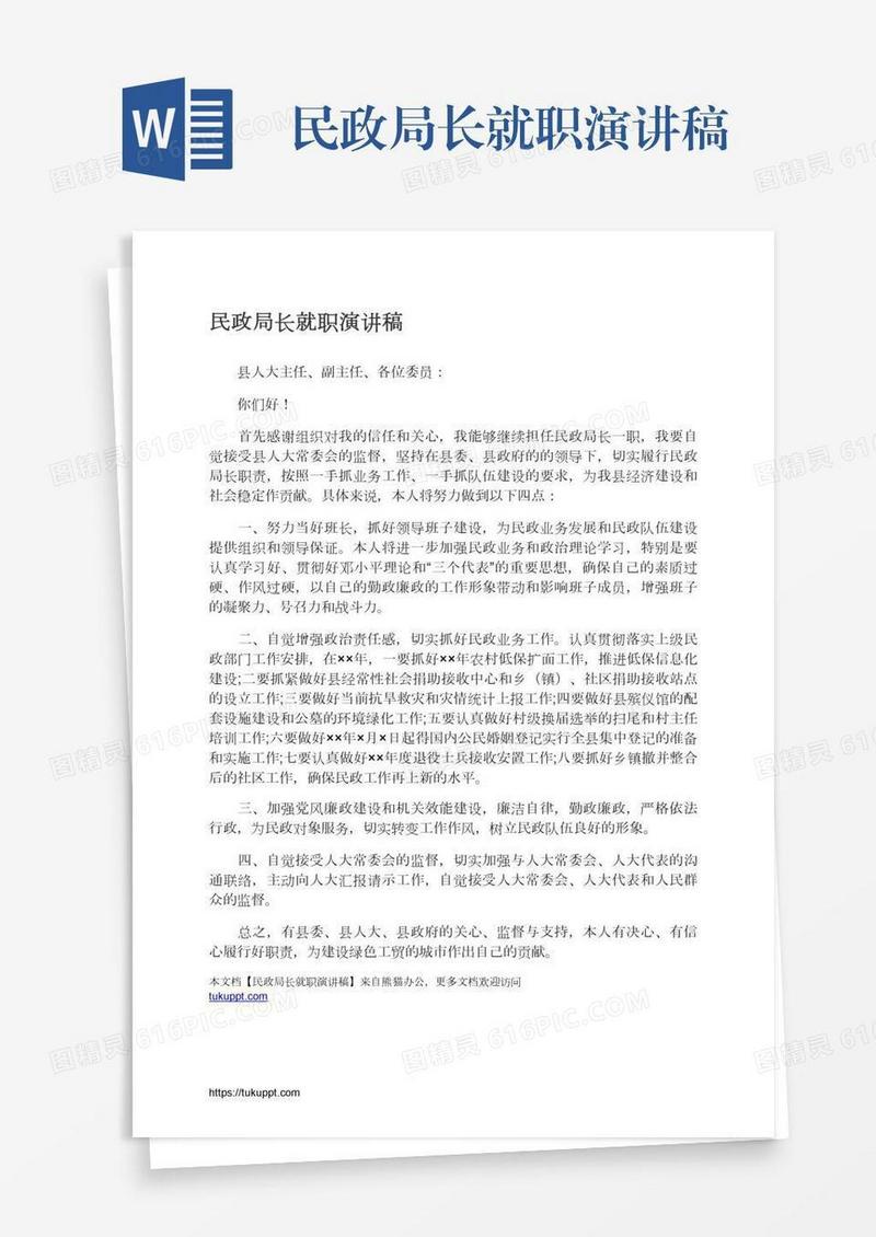 民政局长就职演讲稿