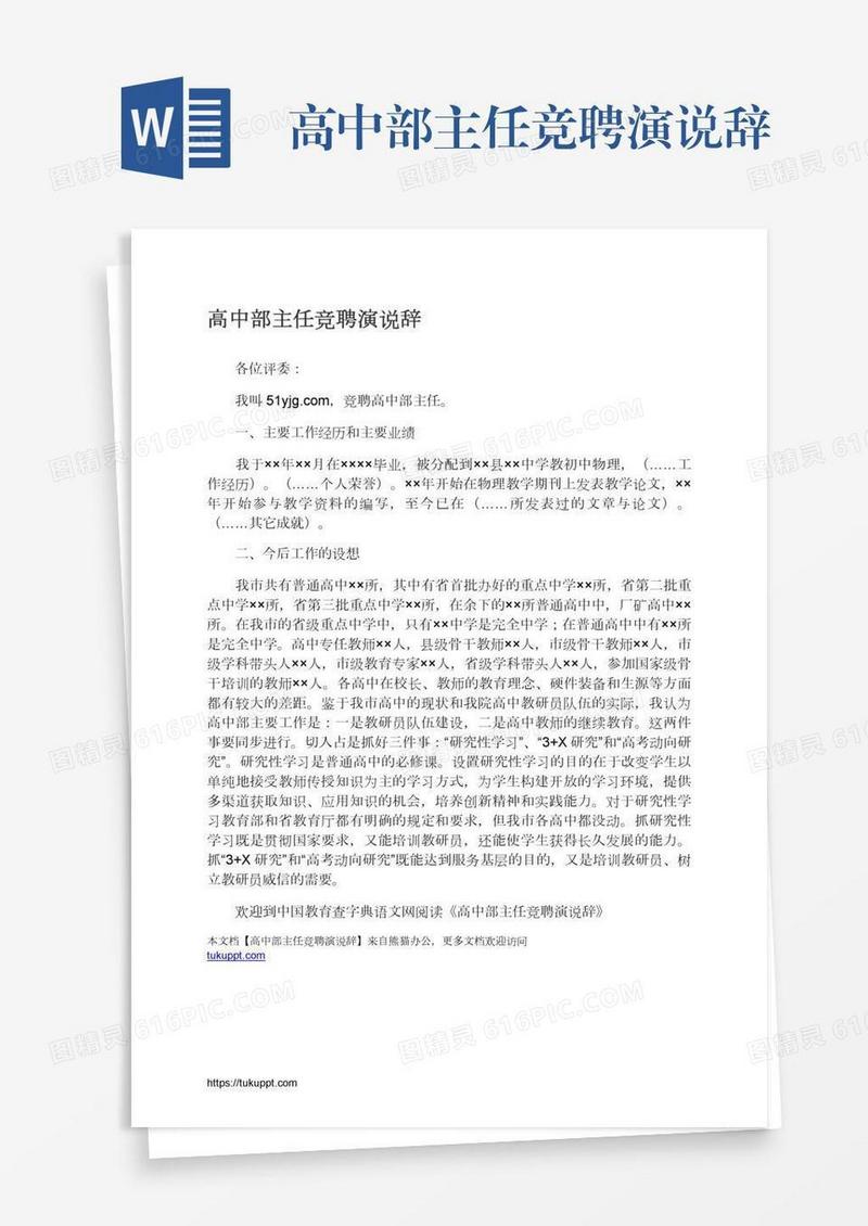 高中部主任竞聘演说辞
