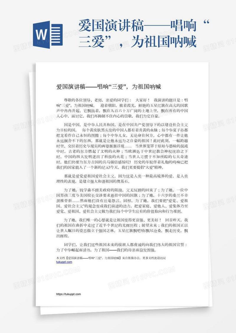 爱国演讲稿——唱响“三爱”，为祖国呐喊
