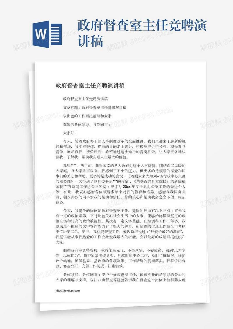 政府督查室主任竞聘演讲稿