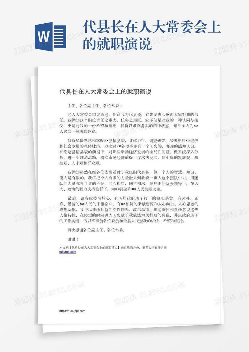 代县长在人大常委会上的就职演说