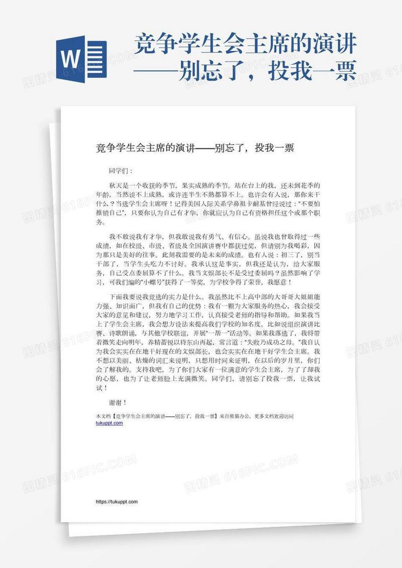 竞争学生会主席的演讲——别忘了，投我一票