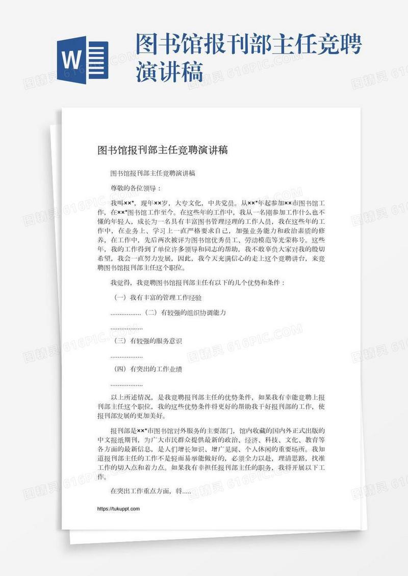 图书馆报刊部主任竞聘演讲稿