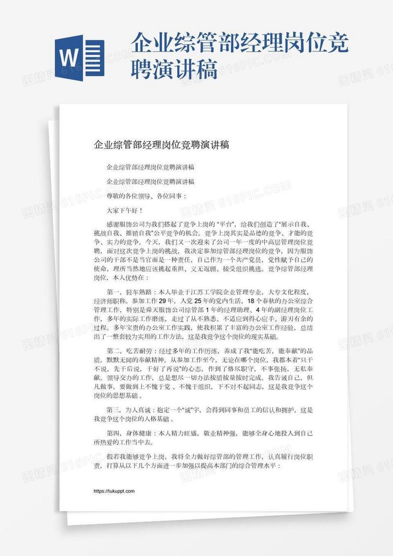 企业综管部经理岗位竞聘演讲稿