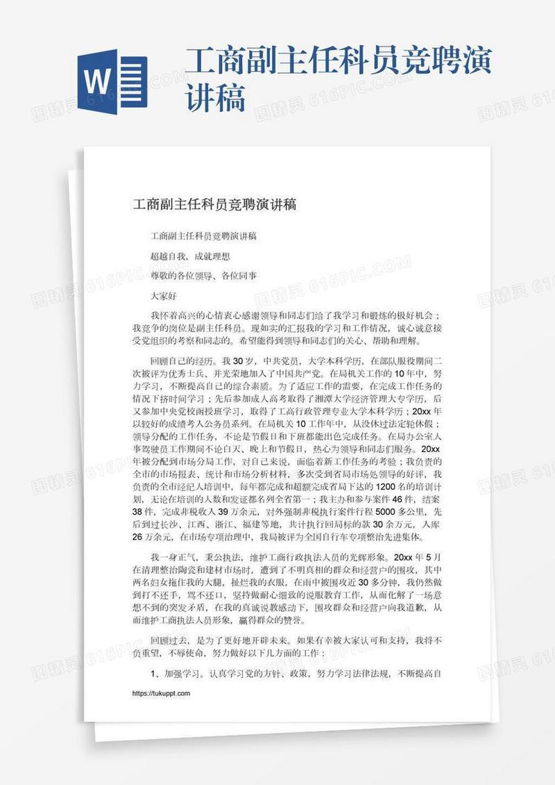 工商副主任科员竞聘演讲稿