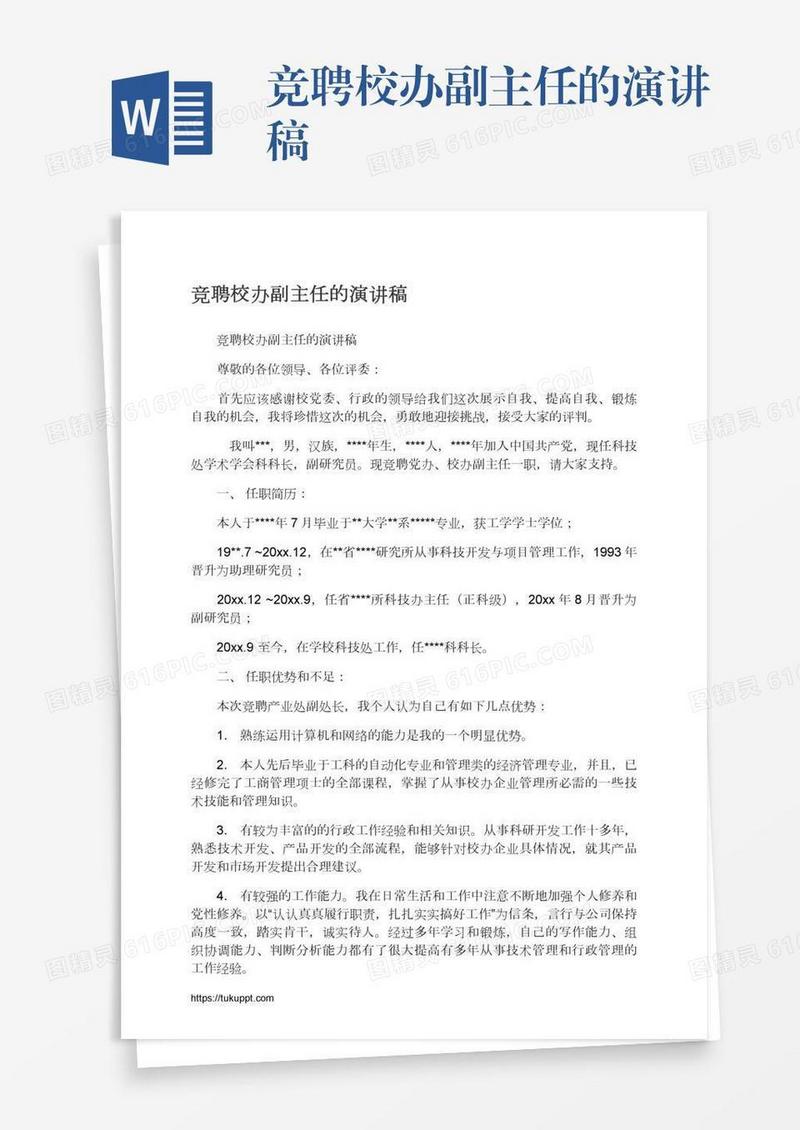 竞聘校办副主任的演讲稿
