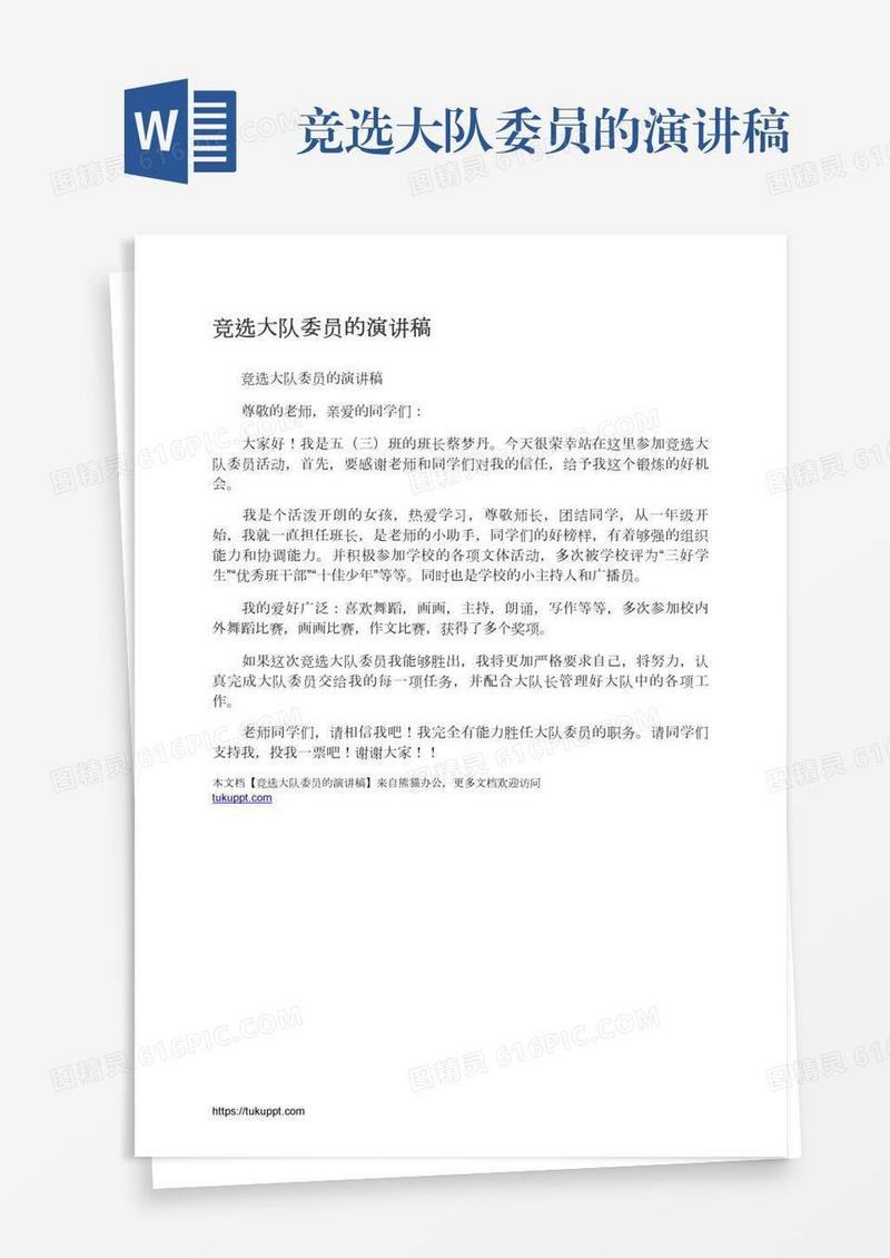 竞选大队委员的演讲稿