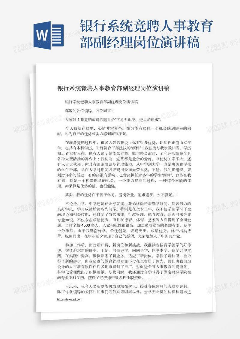 银行系统竞聘人事教育部副经理岗位演讲稿