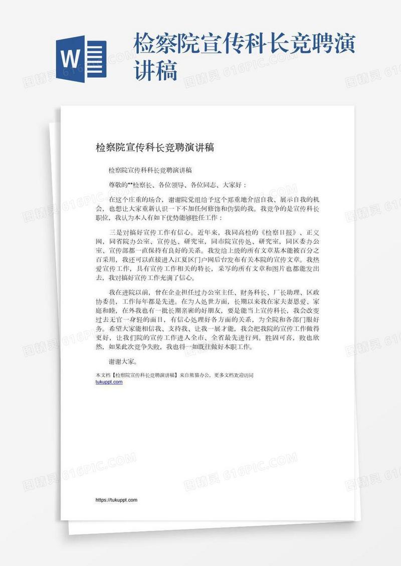 检察院宣传科长竞聘演讲稿